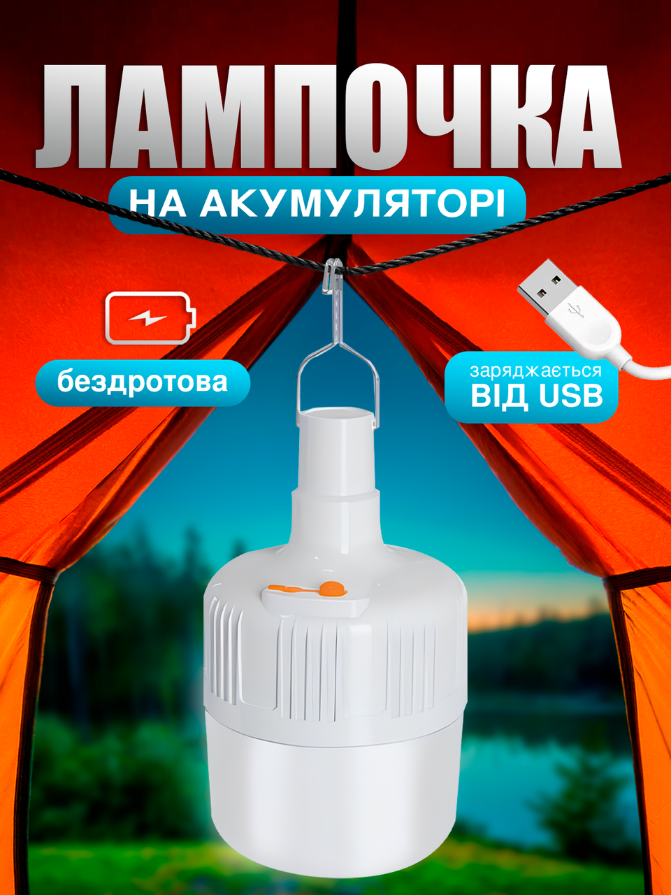 Лампа ліхтар на акумуляторі, з підвісом, Портативна USB LED лампочка, світильник, фото 1