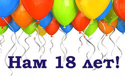 🎉 ГІАЦИНТ 18 !!! 😊