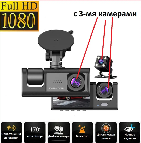 Відеореєстратор 3 КАМЕРИ Full HD 1080 Traffic recorder	 Z37    (50)