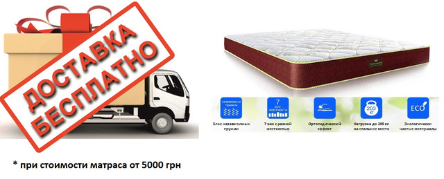 Бесплатная доставка матрасов Матролюкс