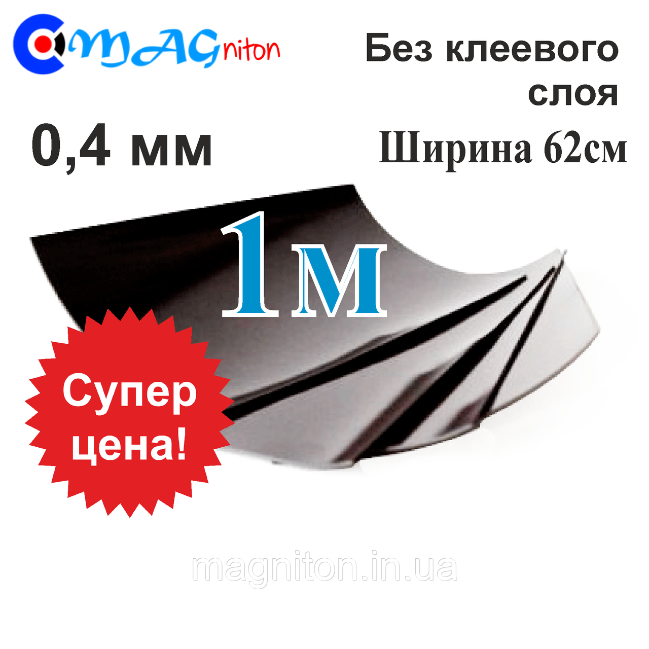 Магнітний вініл. Лист 1м без клейового шару 0,4 мм