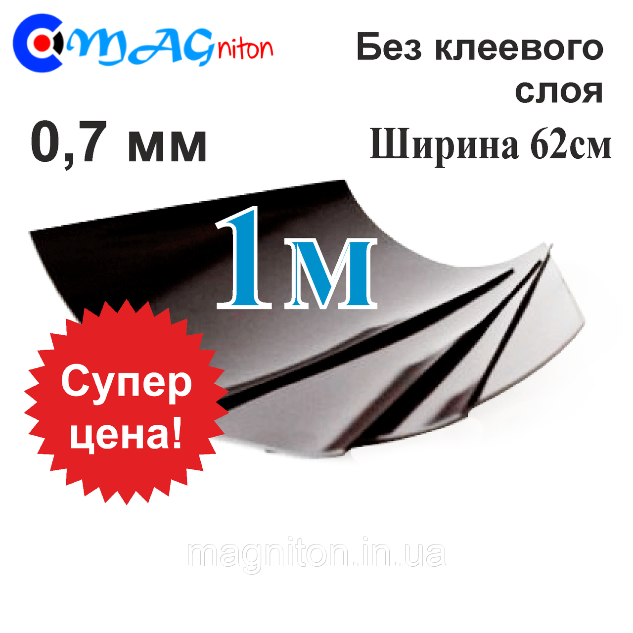 Магнітний вініл 1 м без клейового шару 0,7 мм