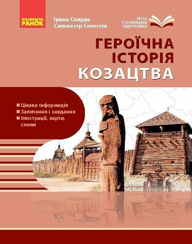 Героїчна історія козацтва. НУШ. Козацтво: історія, звичаї, традиції, культура посібник серії Шкільна бібліотека для 8 класу. Ранок