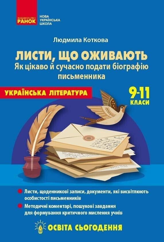 Освіта сьогодення. Листи, що оживають. Як цікаво й сучасно подати біографію письменника. 9-11 класи. Ранок