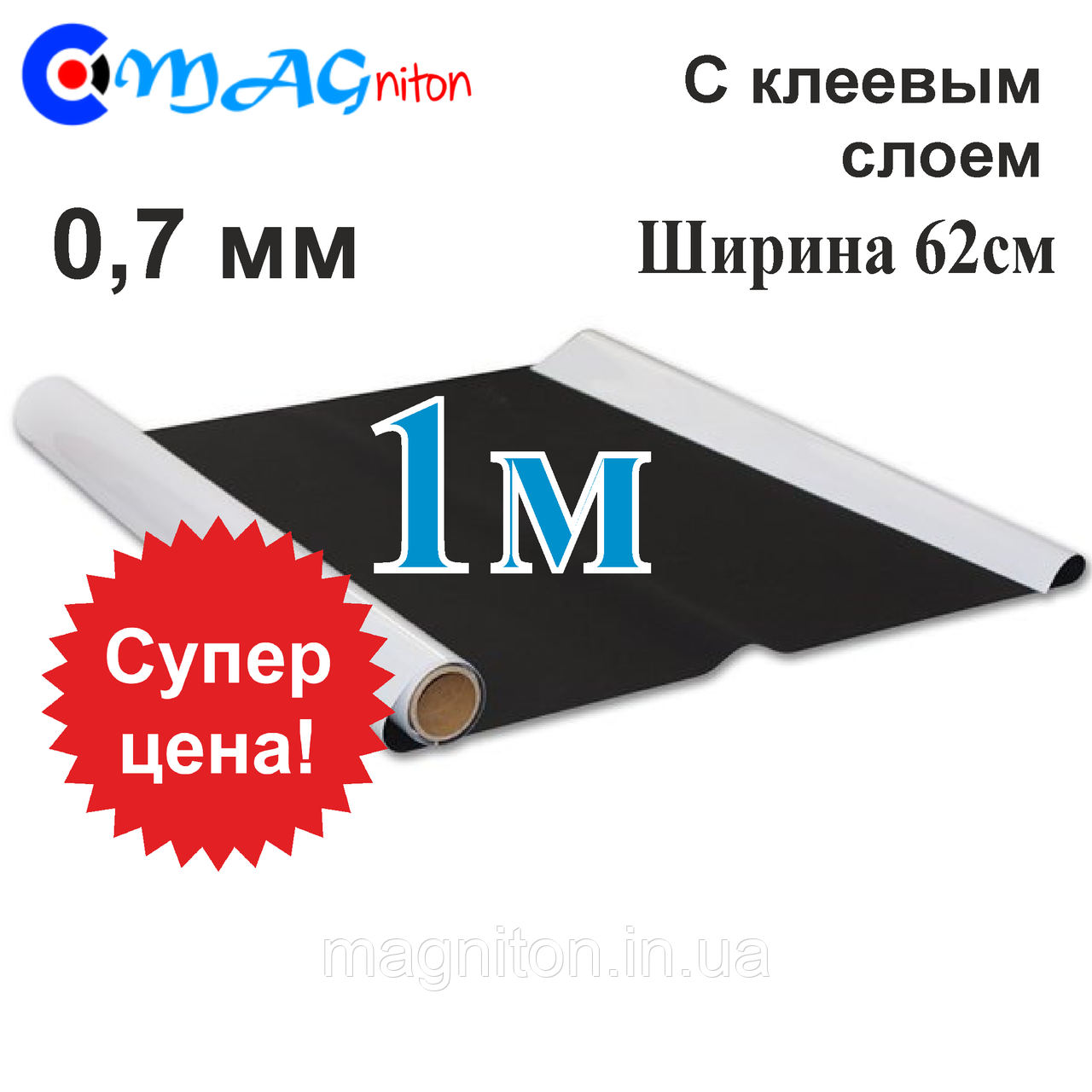 Магнітний вініл 1 м із клейовим шаром 0,7 мм