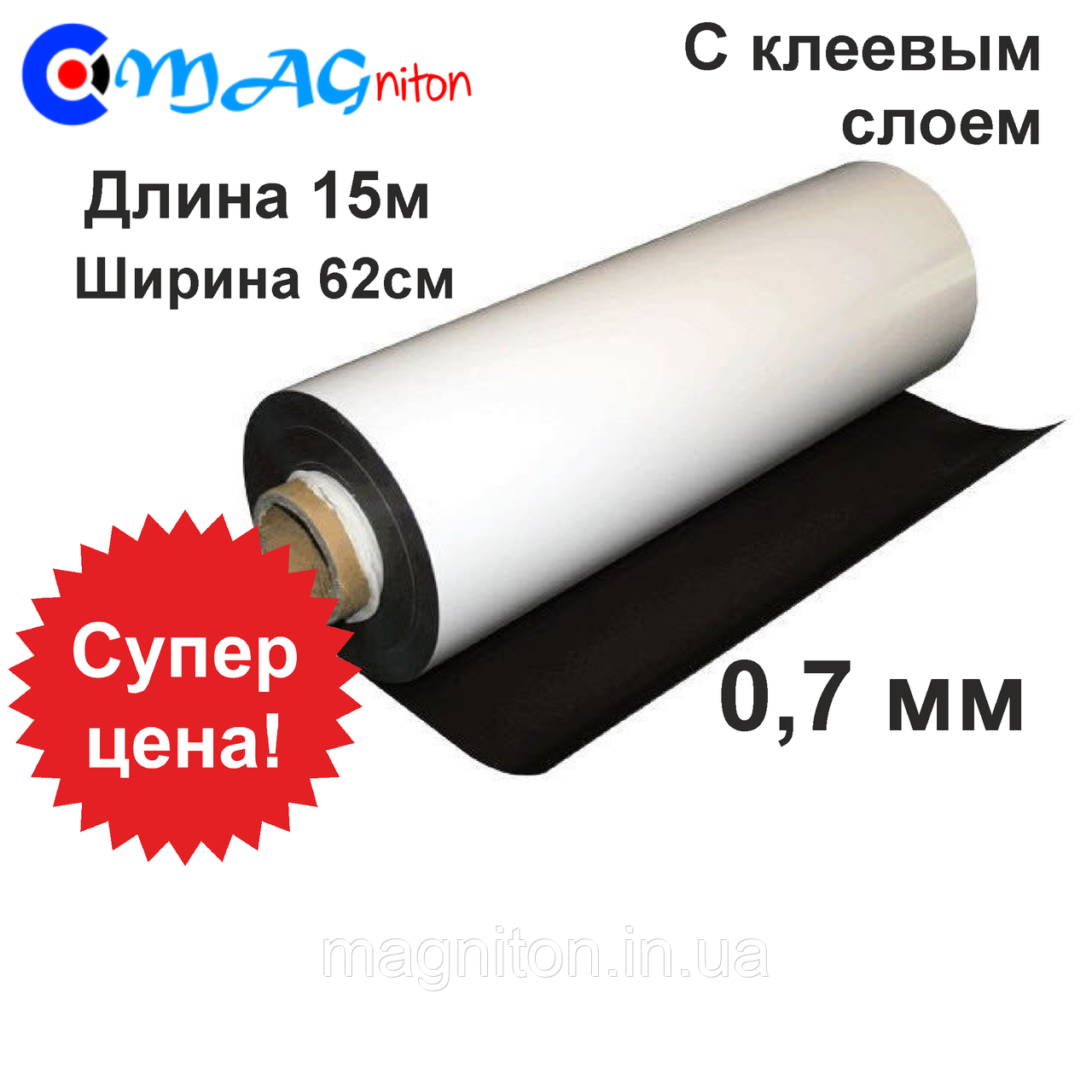 Магнітний вініл. Рулон із клейовим шаром 0,7 мм 15 м, фото 1