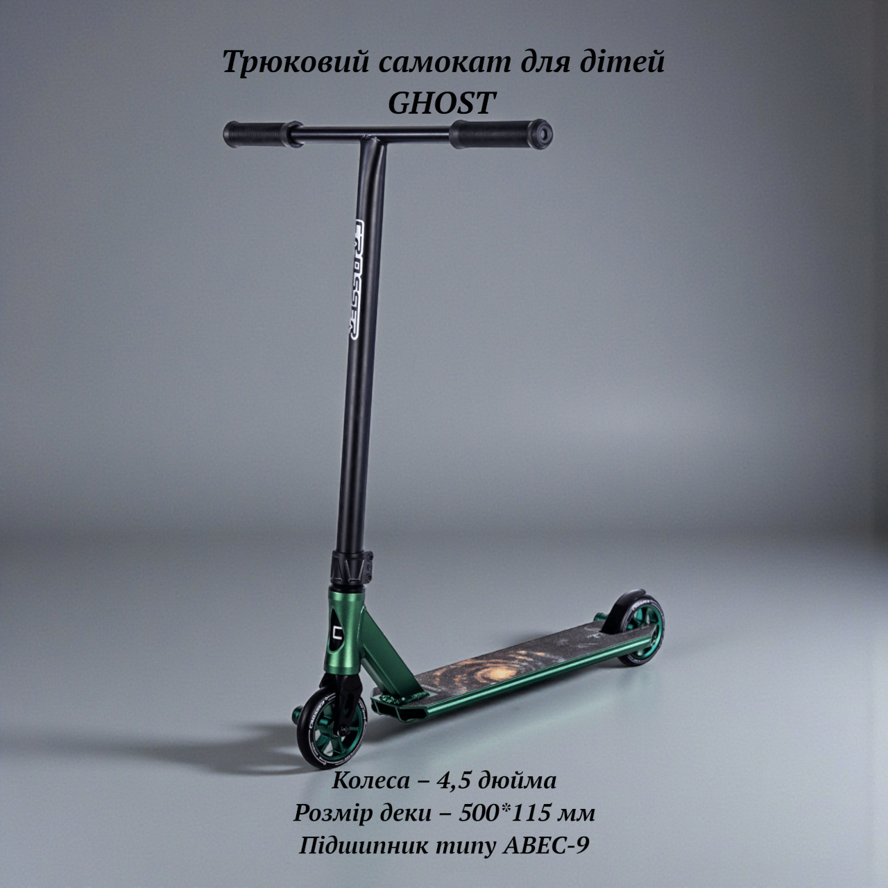 Міцний трюковий самокат для дітей та підлітків GHOST колеса 110мм підшипники ABEC-9 для скейтпарку та екстриму, фото 1
