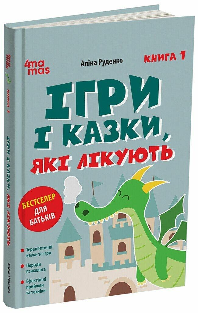 Для турботливих батьків. Ігри і казки, які лікують.  Книга 1. Руденко А.В., фото 1