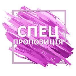 Спецпропозиція