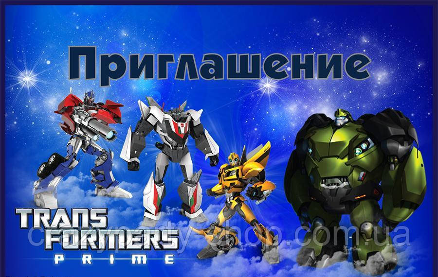 Запрошення рос мов. Трансформери, фото 1