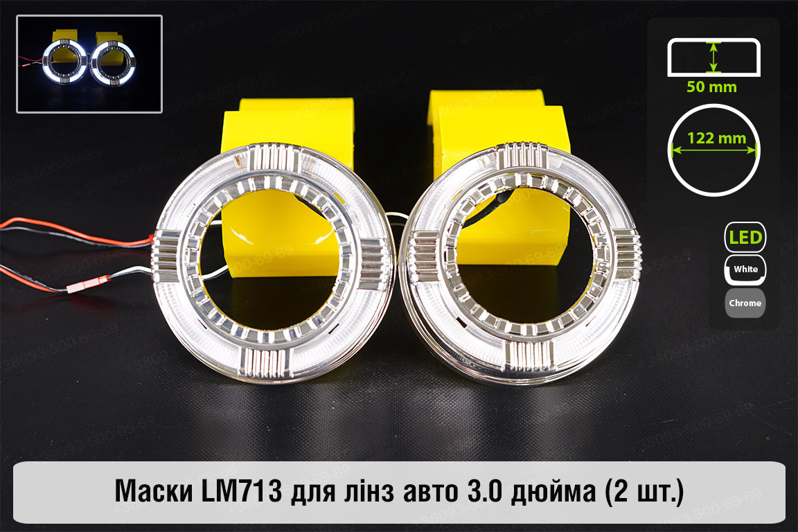 Маски LM713 LED W для лінз авто 3.0 дюйма Chrome (2 шт.), фото 1