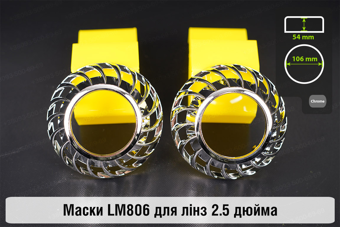 Маски LM806 для лінз авто 2.5 дюйма Chrome, фото 1