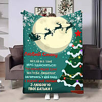 Плед 3D з побажаннями для сина Сину Новорічні сані 32308 135х160 см