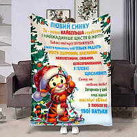 Плед 3D з побажаннями для сина Сину Святковий настрій 32297 135х160 см