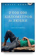 2 000 000 кілометрів до любові. Одіссея грішника. Клаус Кеннет