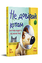 Життєва мудрість від песика Чіпа. Не довіряй котам. Автор Дев Петті