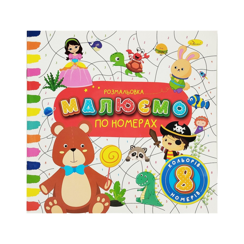 Дитяча розвиваюча розмальовка за номерами РМ-62-04, 8 номерів, 8 кольорів, фото 1