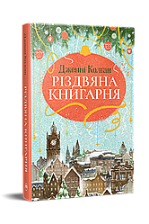 Різдвяна книгарня. Автор Дженнi Колґан