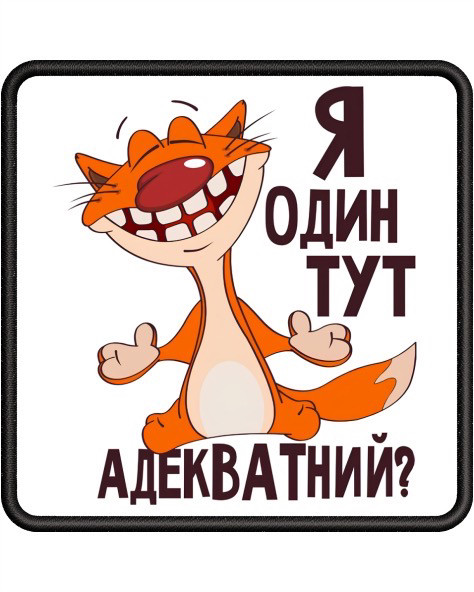№АВШ051 «Я ОДИН ТУТ АДЕКВАТНИЙ?» 8*8 см, фото 1