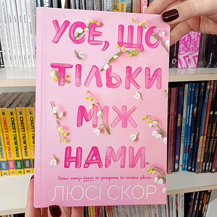 Книга Усе, що тільки між нами / Люсі Скор / Everything We Keep Between Us