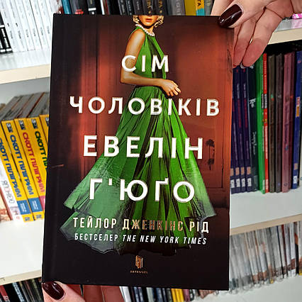 Книга Сім чоловіків Евелін Г’юґо / Тейлор Дженкінс Рід / The Seven Husbands of Evelyn Hugo