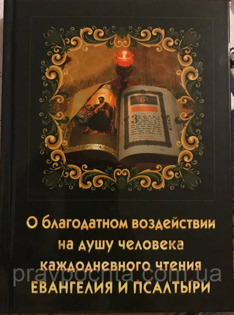 Про благодатний вплив на душу людини щоденного читання Євангелія і Псалтиря