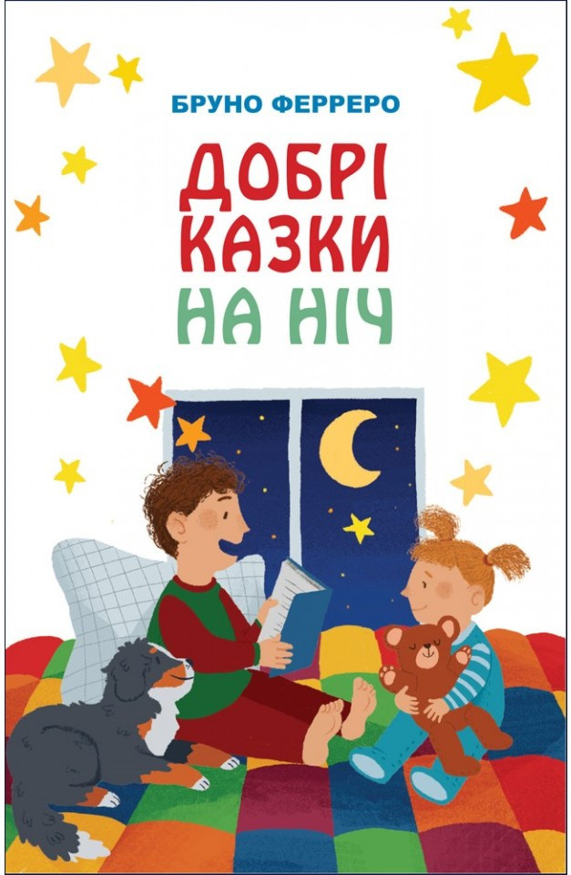 Добрі казки на ніч. Бруно Ферреро