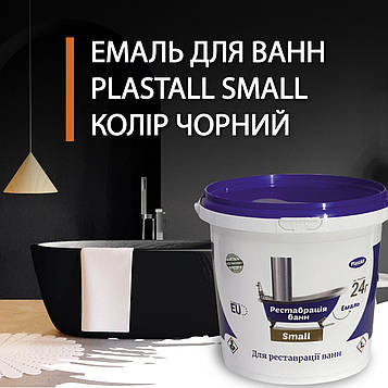 Емаль акрилова Plastall Small 900г чорна двокомпонентна для реставрації ванн