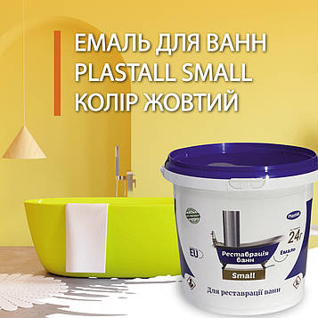Емаль Plastall Small жовта 900г для реставрації ванн епоксидна двокомпонентна глянцева