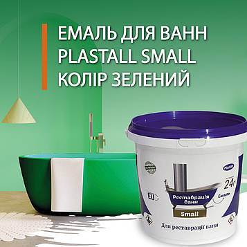 Емаль акрилова Plastall Small 900г зелена для реставрації чавунних ванн глянцева двокомпонентна