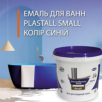 Емаль акрилова Plastall Small 900г синя для реставрації ванн двокомпонентна глянцева