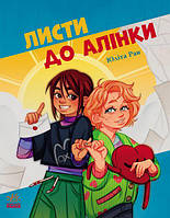 Листи до Алінки. Юліта Ран. Ранок