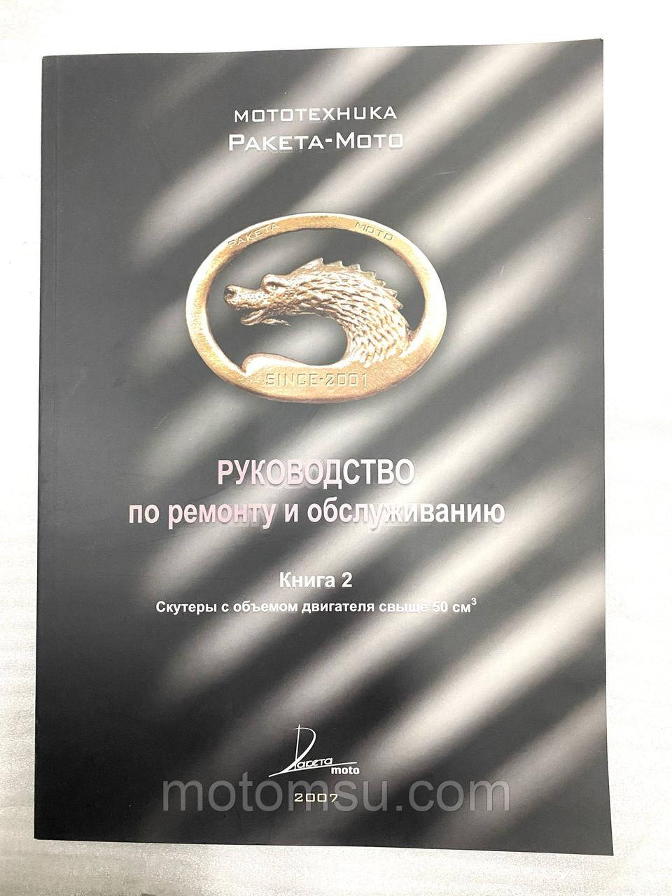 Книга з ремонту Китайські скутери 125-150 куб  дуже штовхаюча, фото 1