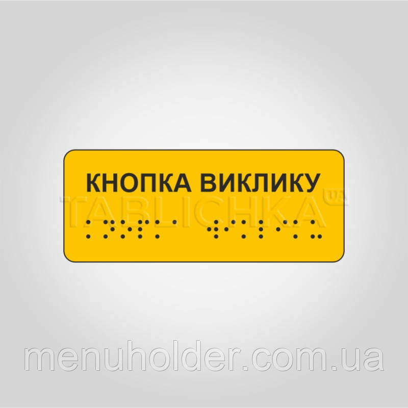 Тактильна наліпка Кнопка виклику зі шрифтом Брайля 100х40 мм, фото 1
