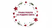 Графік роботи на Різдвяні свята