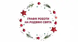 Графік роботи на Різдвяні свята