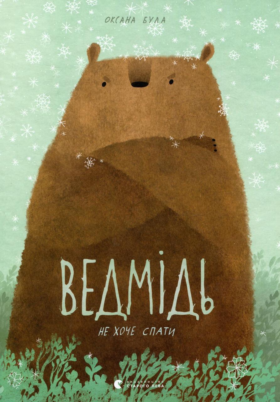 Книга Ведмідь не хоче спати