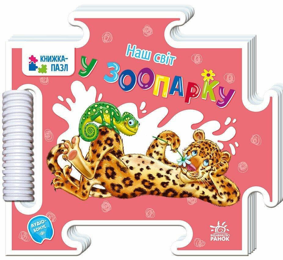 Наш світ. У зоопарку, фото 1