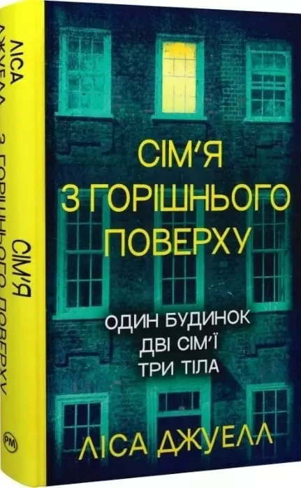 Сім'я з горішнього поверху Книга 1 - Лайза Джувелл, фото 1