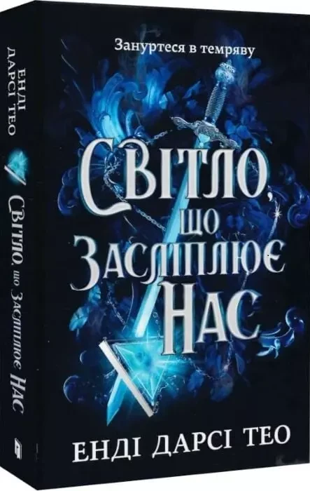 Світло що засліплює нас - Енді Дарсі Тео, фото 1