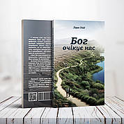 Бог очікує нас (28 основ віри в сучасному викладі) – Лоран Уейд (укр.)