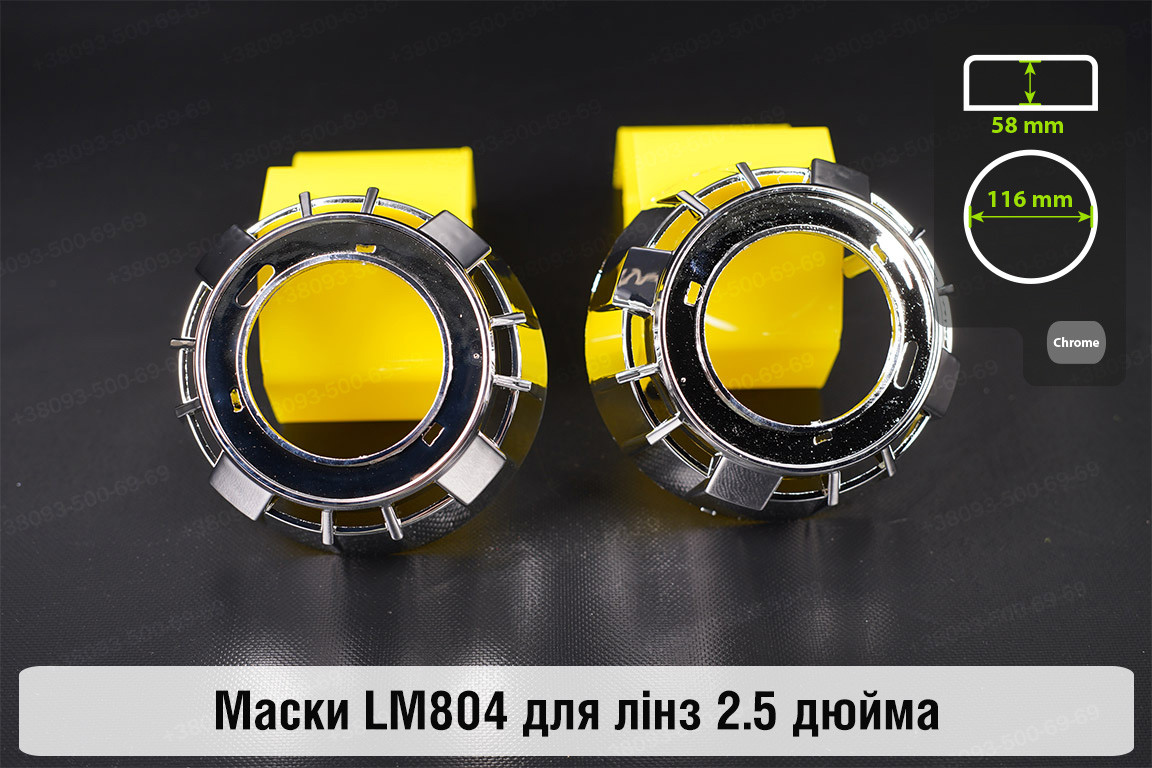 Маски LM804 для лінз авто 2.5 дюйма Chrome, фото 1