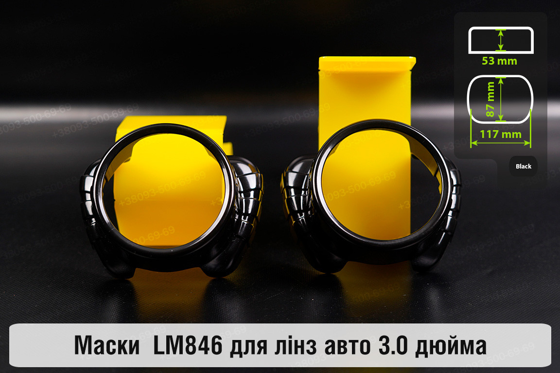 Маски LM846 для лінз авто 3.0 дюйма Black (2 шт.), фото 1