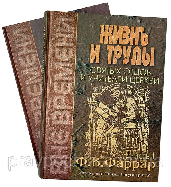 Життя і праці святих отців і вчителів церкви в двох томах. Фредерік Вільям Фаррар, фото 1