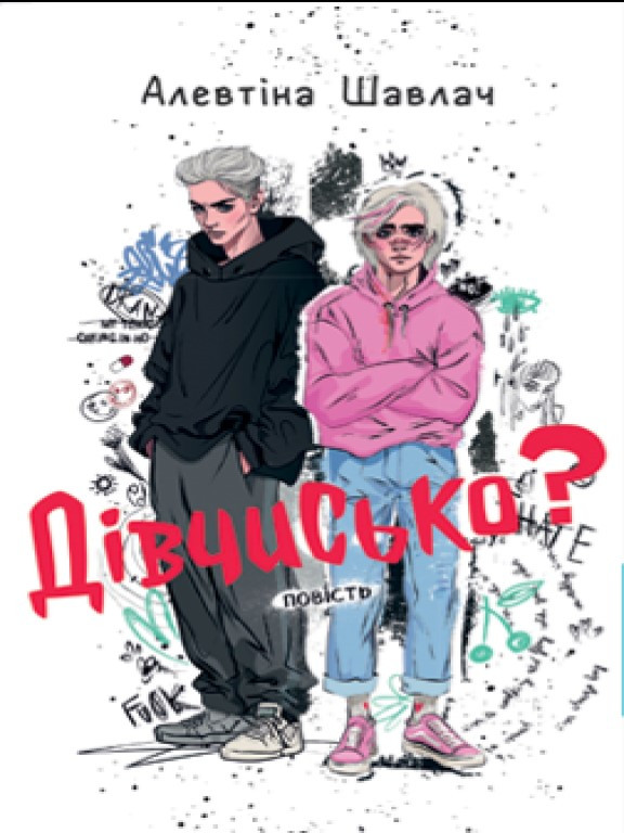 Дівчисько? Шавлач А., фото 1