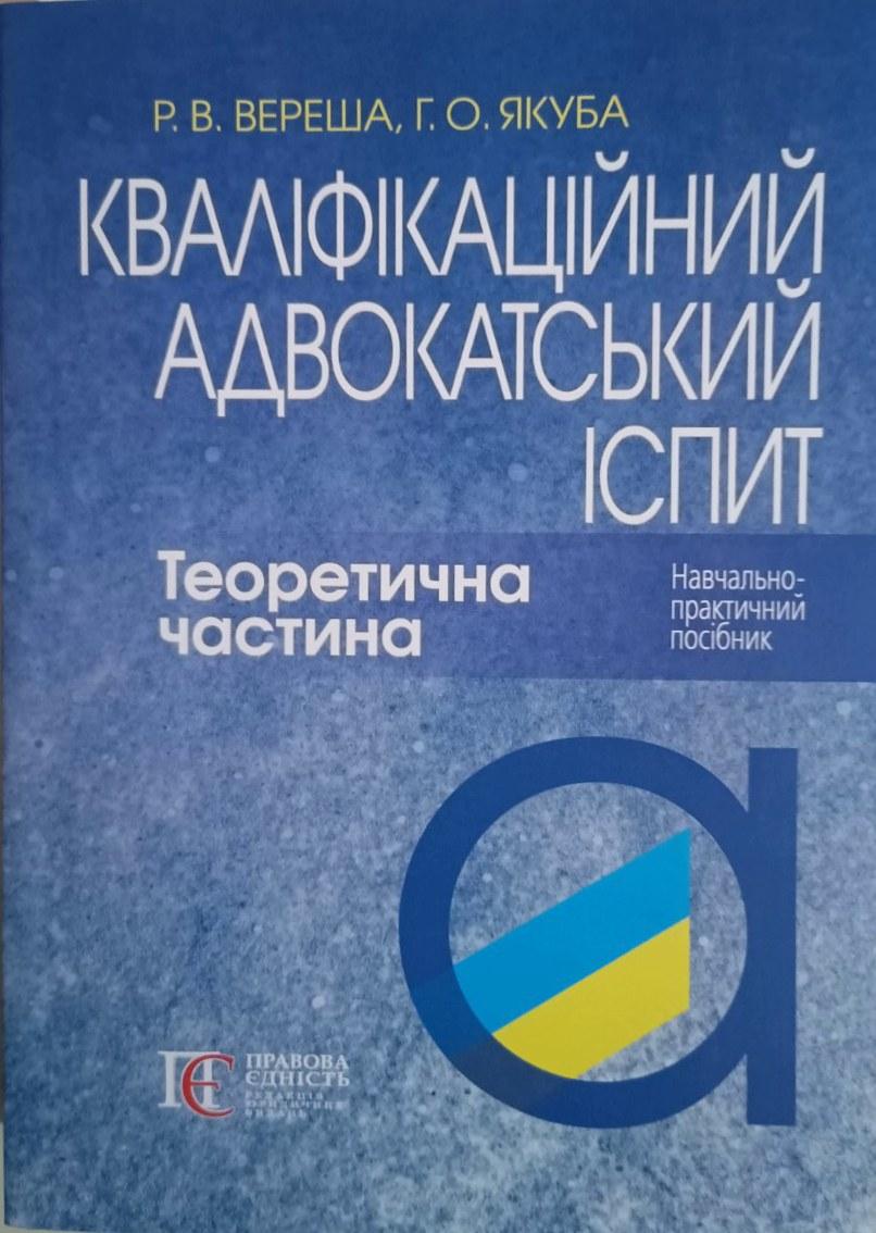 Кваліфікаційний адвокатський іспит. Теоретична частина, фото 1