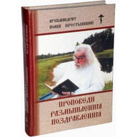 Проповеди. Размышления. Поздравления. Архимандрит Иоанн (Крестьянкин)