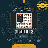 Подарунковий бокс набір Дивні дива, адвент календар Stranger things 2026, набір 24 фігурки-іграшки на ялинку
