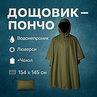 Военный дождевик, Дождевик всу, Армейский дождевик олива, Пончо-тент мужской плотный PX-60