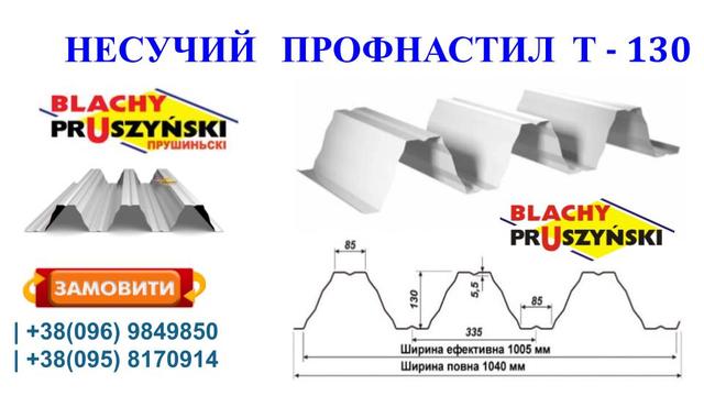 Несучий профнастил Т-130 Несучий профнастил Т-130